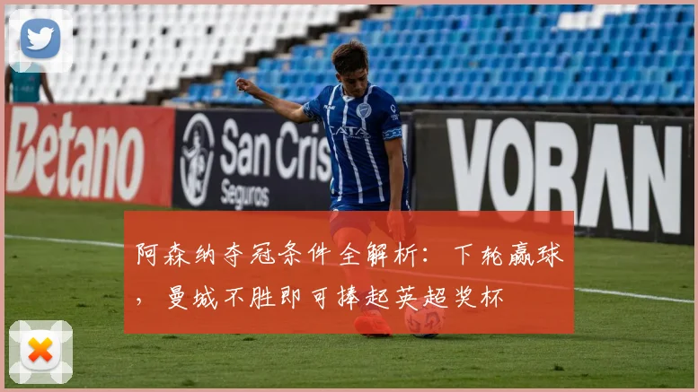 阿森纳夺冠条件全解析：下轮赢球，曼城不胜即可捧起英超奖杯