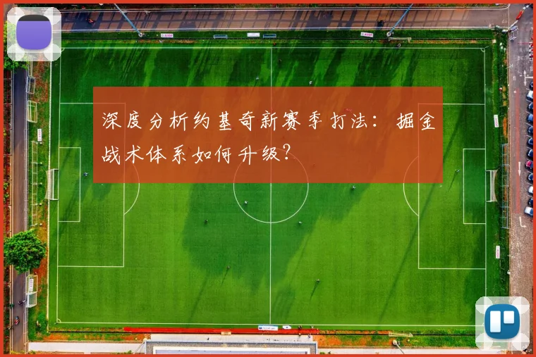 深度分析约基奇新赛季打法：掘金战术体系如何升级？
