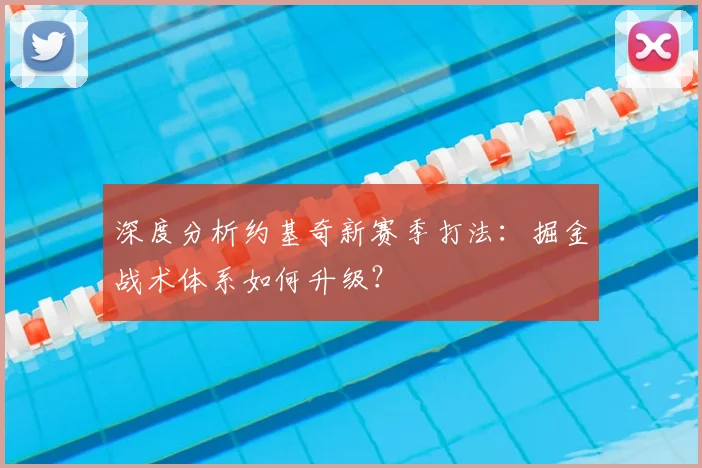 深度分析约基奇新赛季打法：掘金战术体系如何升级？