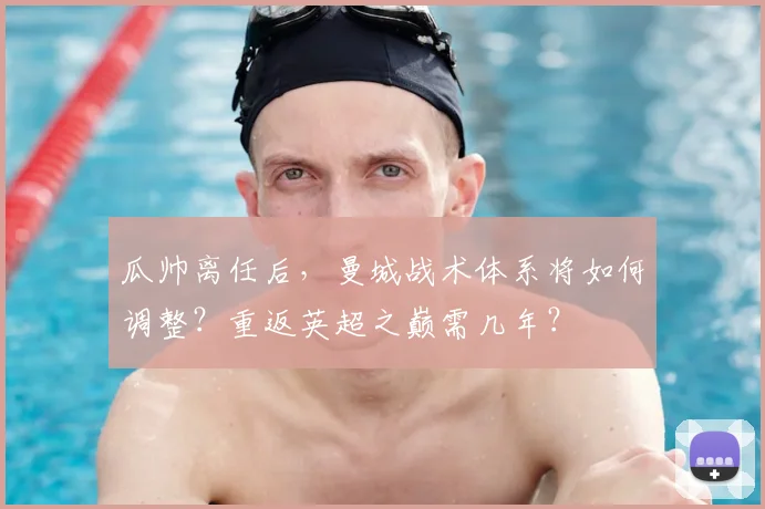 瓜帅离任后，曼城战术体系将如何调整？重返英超之巅需几年？